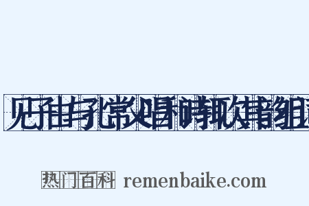 见子由与孔常父唱和诗辄次其韵组词是什么意思的图片